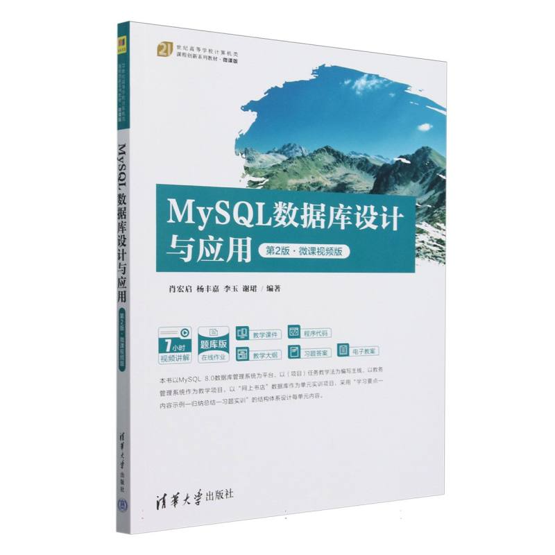 MySQL数据库设计与应用(第2版微课视频版题库版21世纪高等学校计算机类课程创新系列教 