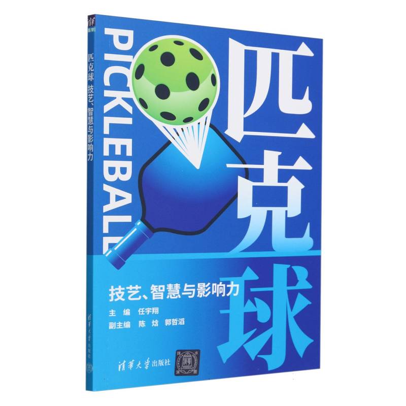匹克球(技艺智慧与影响力)