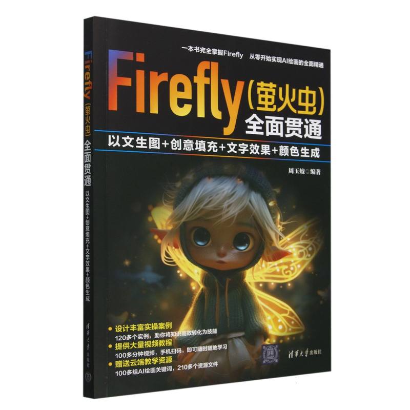 Firefly<萤火虫>全面贯通(以文生图+创意填充+文字效果+颜色生成)