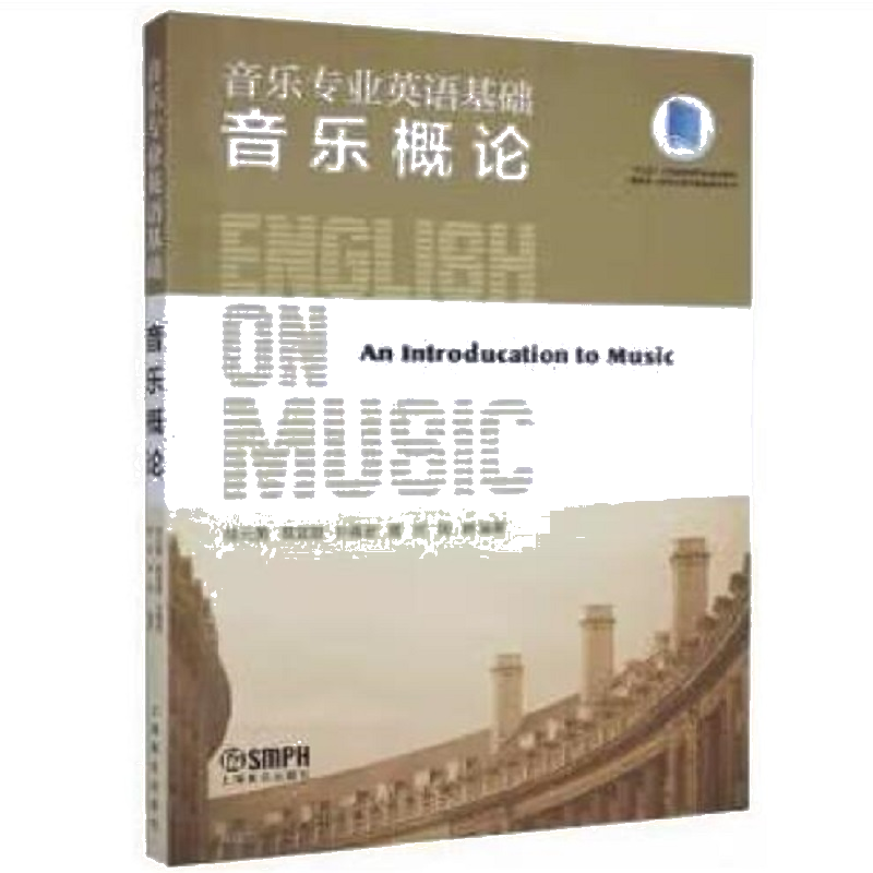 音乐专业英语基础--音乐概论