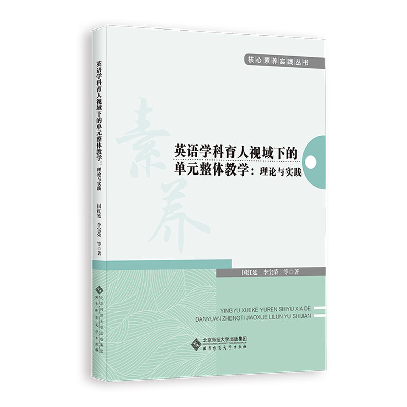 英语学科育人视域下的单元整体教学：理论与实践