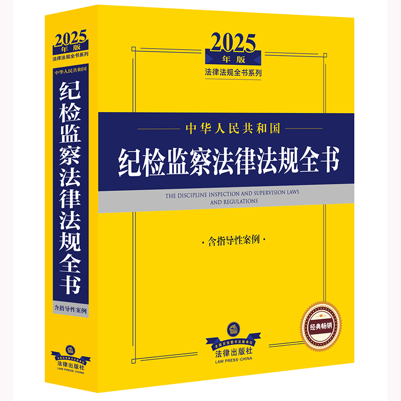 2025年版中华人民共和国纪检监察法律法规全书（含指导性案例）