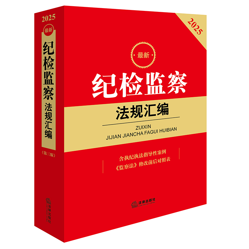 2025最新纪检监察法规汇编（第三版 含执纪执法指导性案例 《监察法》修改前后对照表）