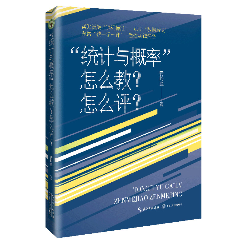 “统计与概率”怎么教？怎么评？（大教育书系）