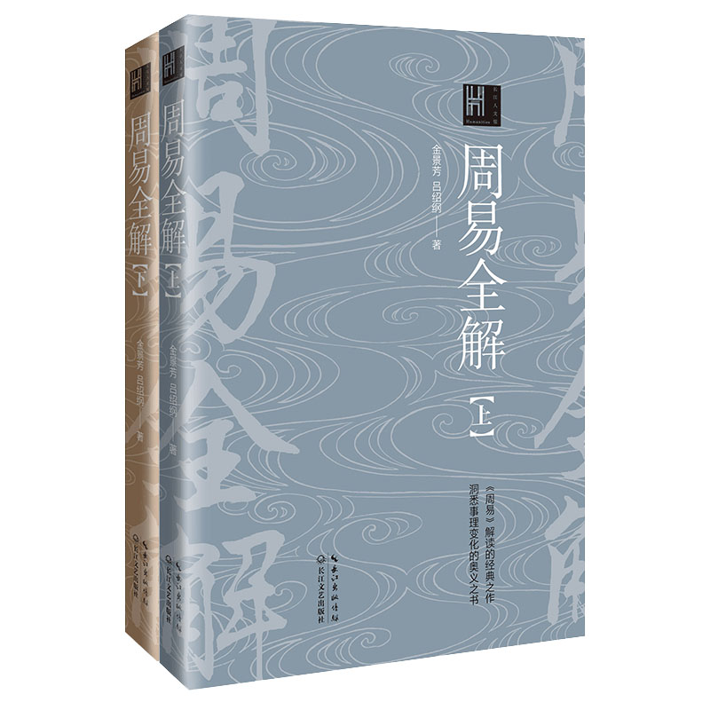 周易全解：全二册（长江人文馆）