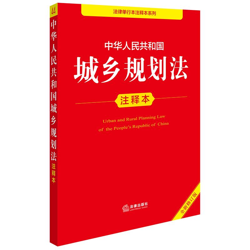 中华人民共和国城乡规划法注释本（全新修订版）