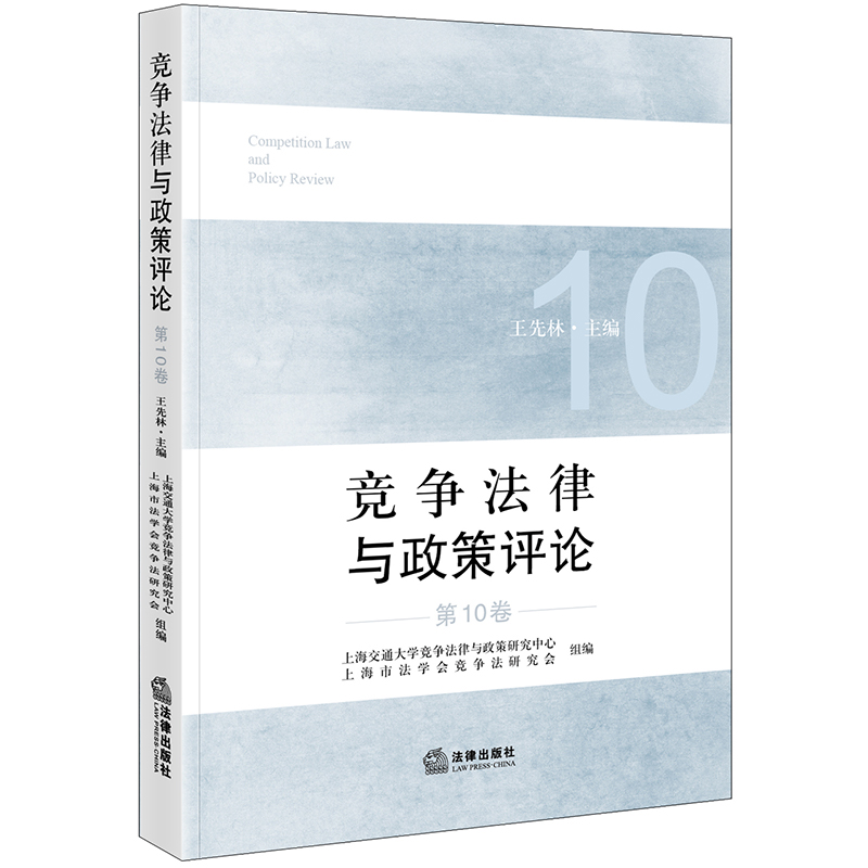 竞争法律与政策评论（第10卷）