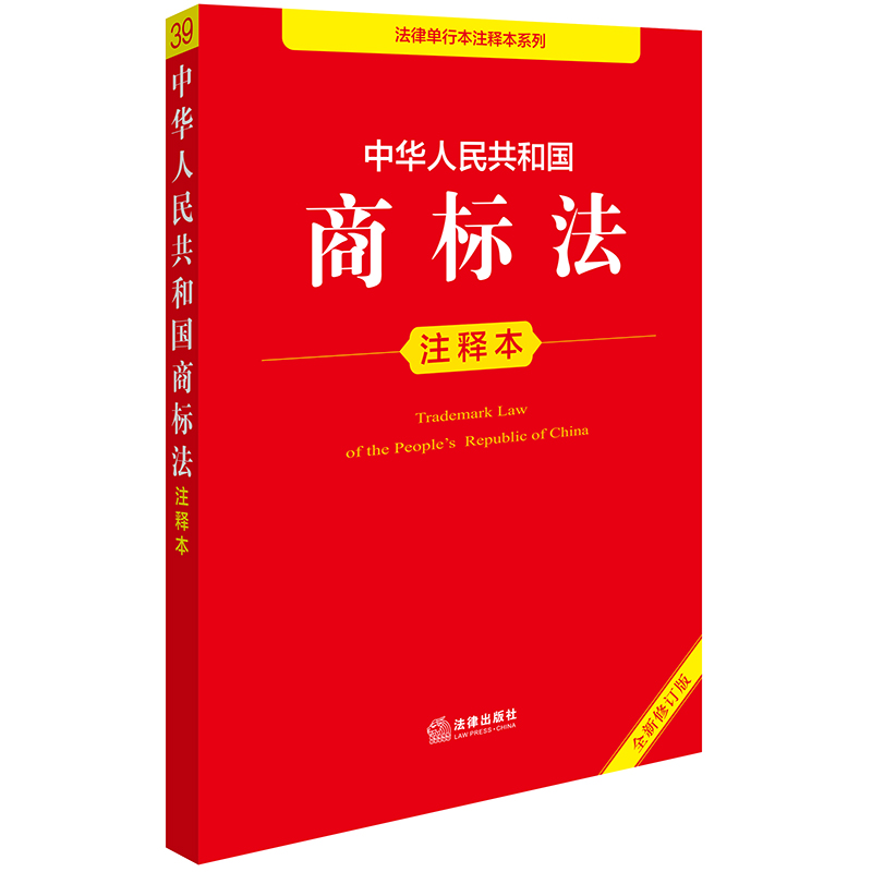 中华人民共和国商标法注释本（全新修订版）