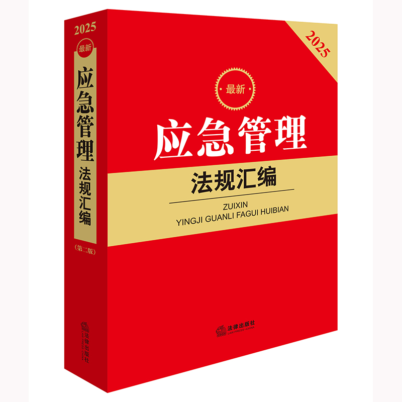 2025最新应急管理法规汇编(第二版)