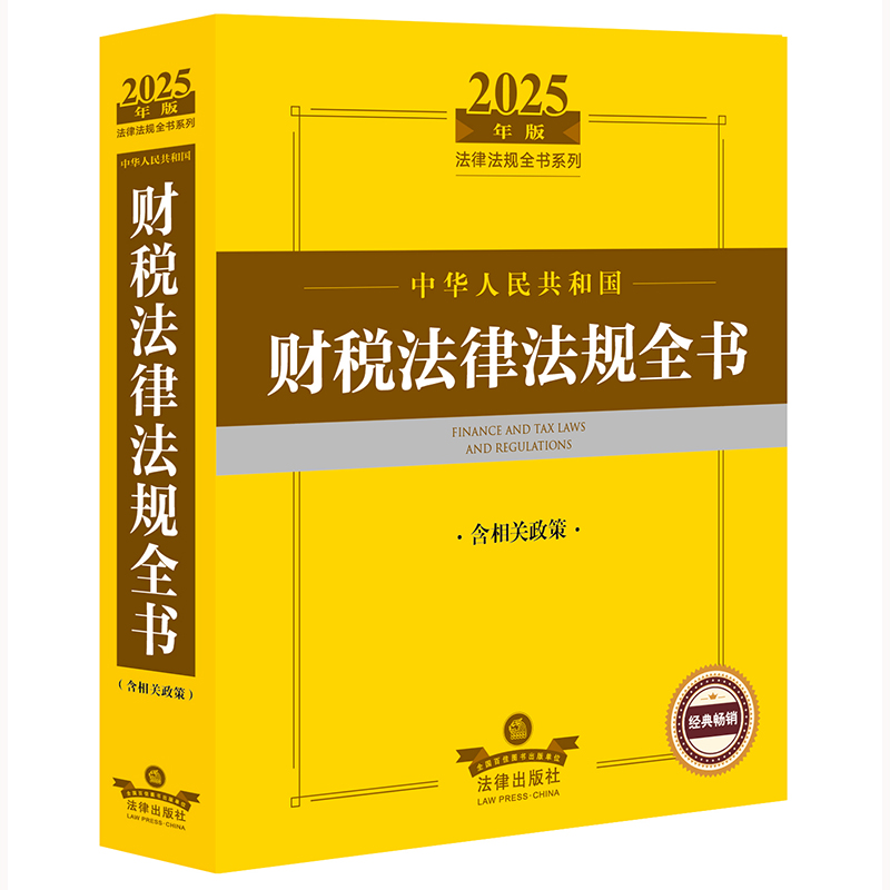 2025年版中华人民共和国财税法律法规全书（含相关政策）