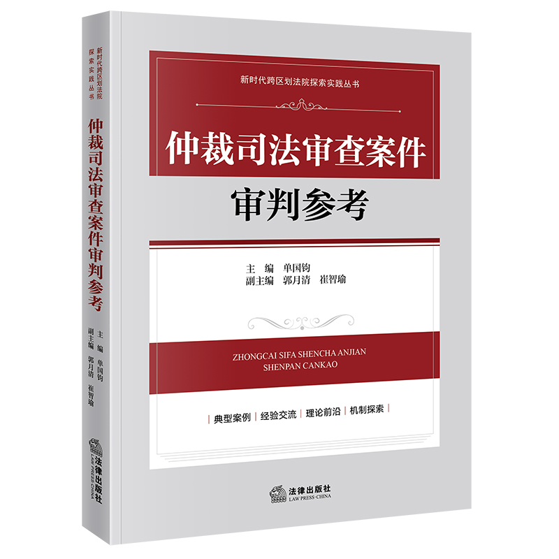 仲裁司法审查案件审判参考