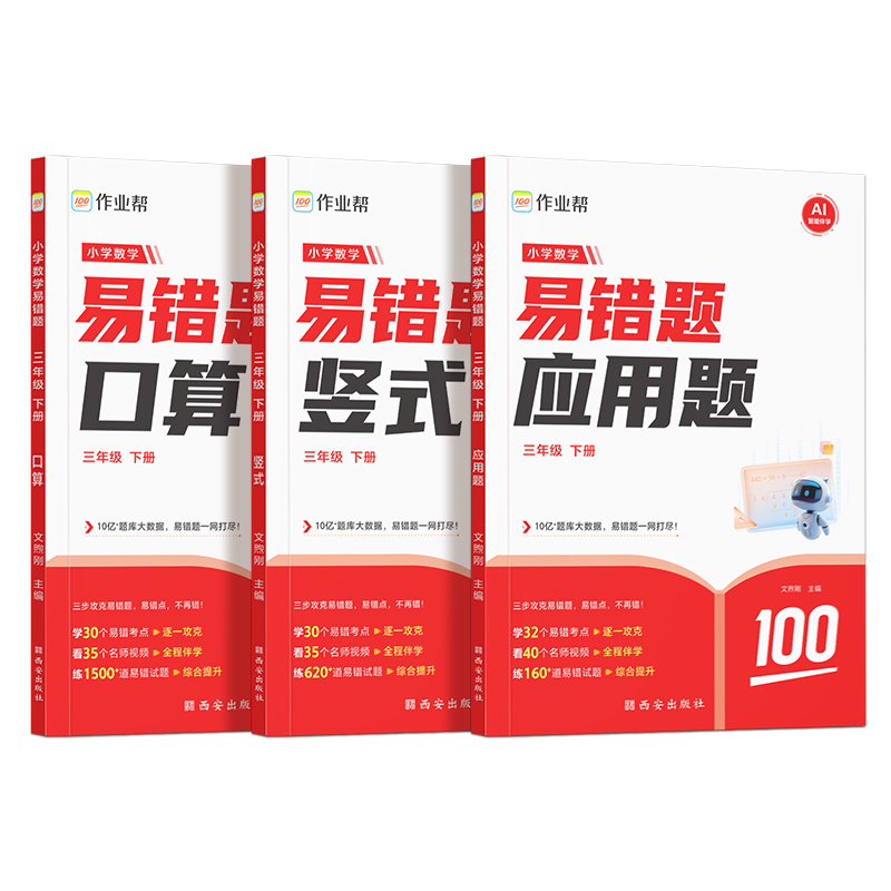 作业帮小学数学易错题 三年级 下册