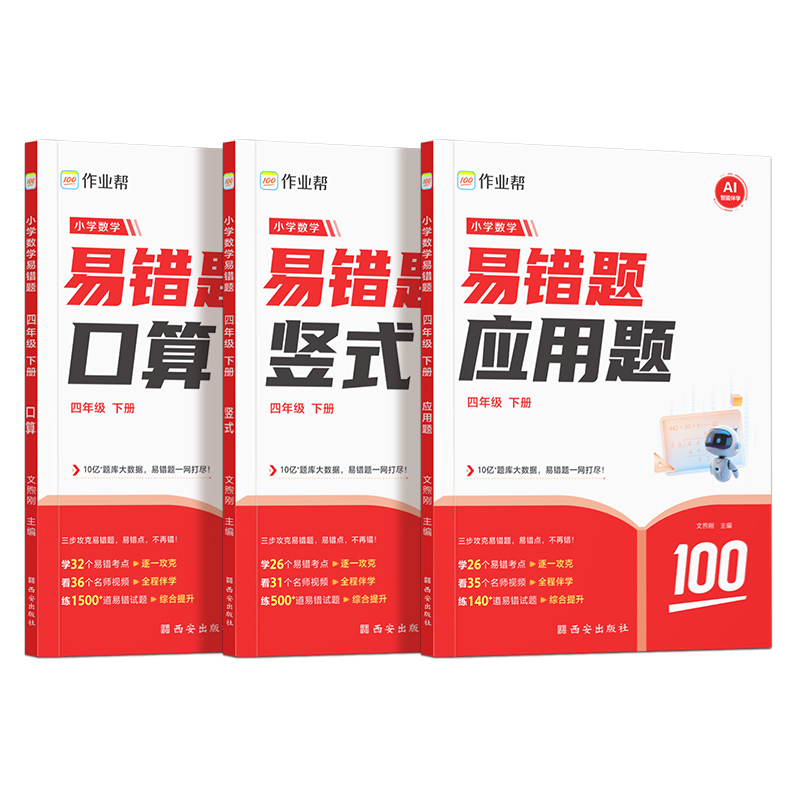 作业帮小学数学易错题 四年级 下册