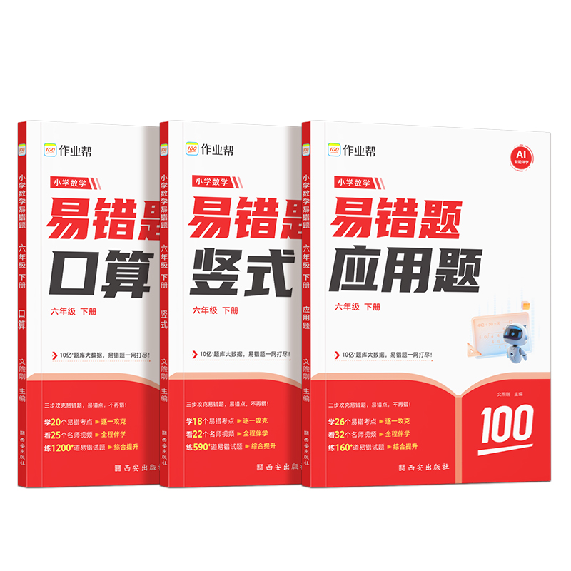 作业帮小学数学易错题 六年级 下册