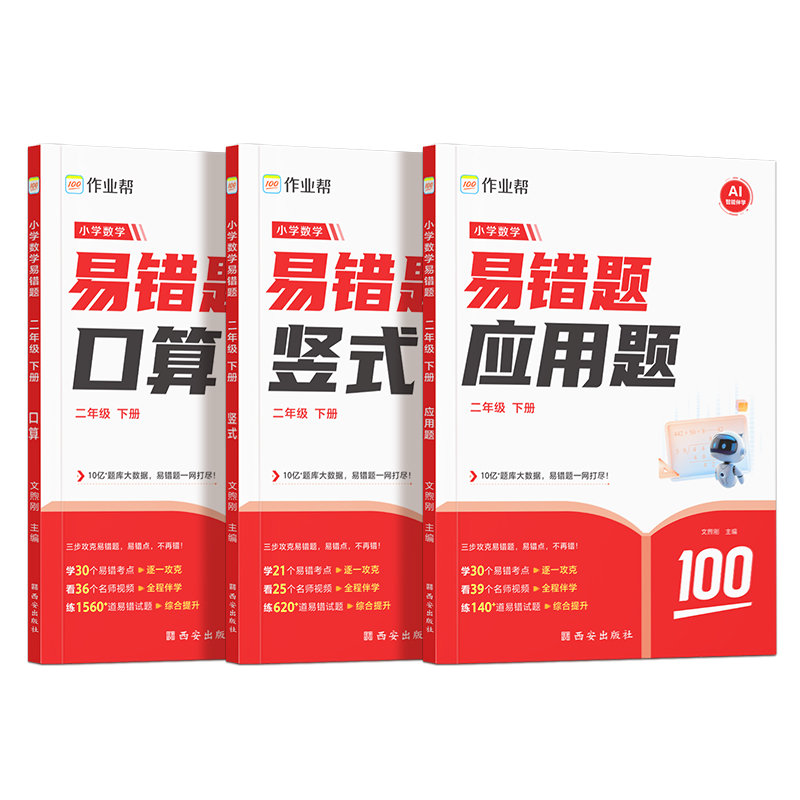 作业帮小学数学易错题 二年级 下册