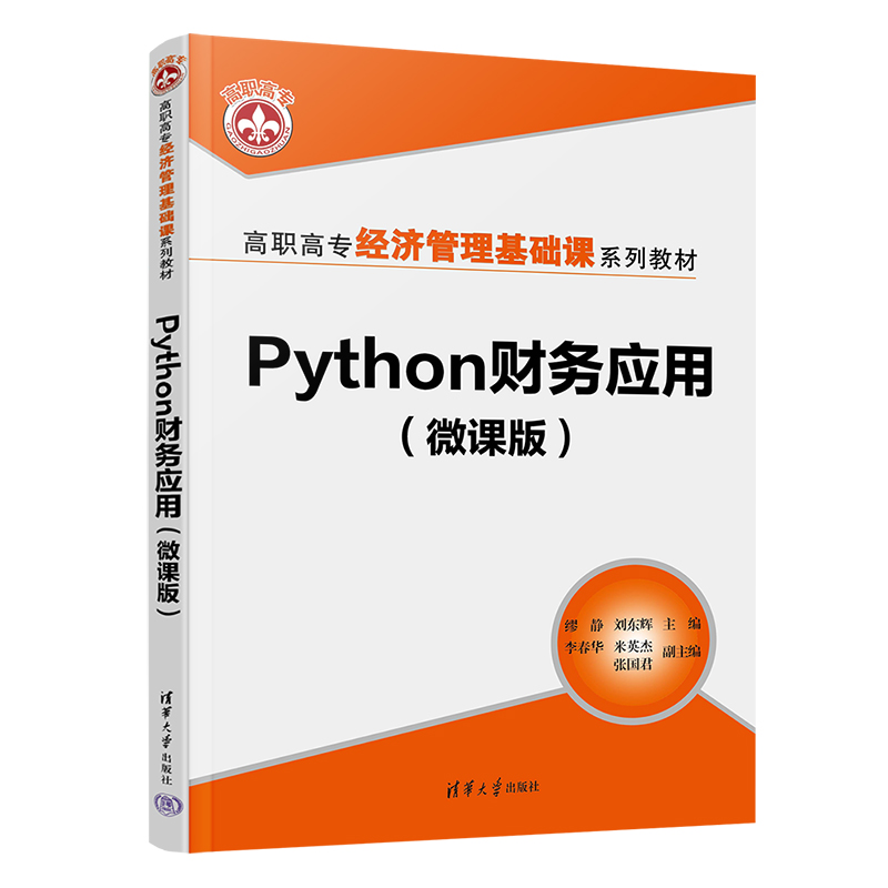 Python财务应用（微课版）