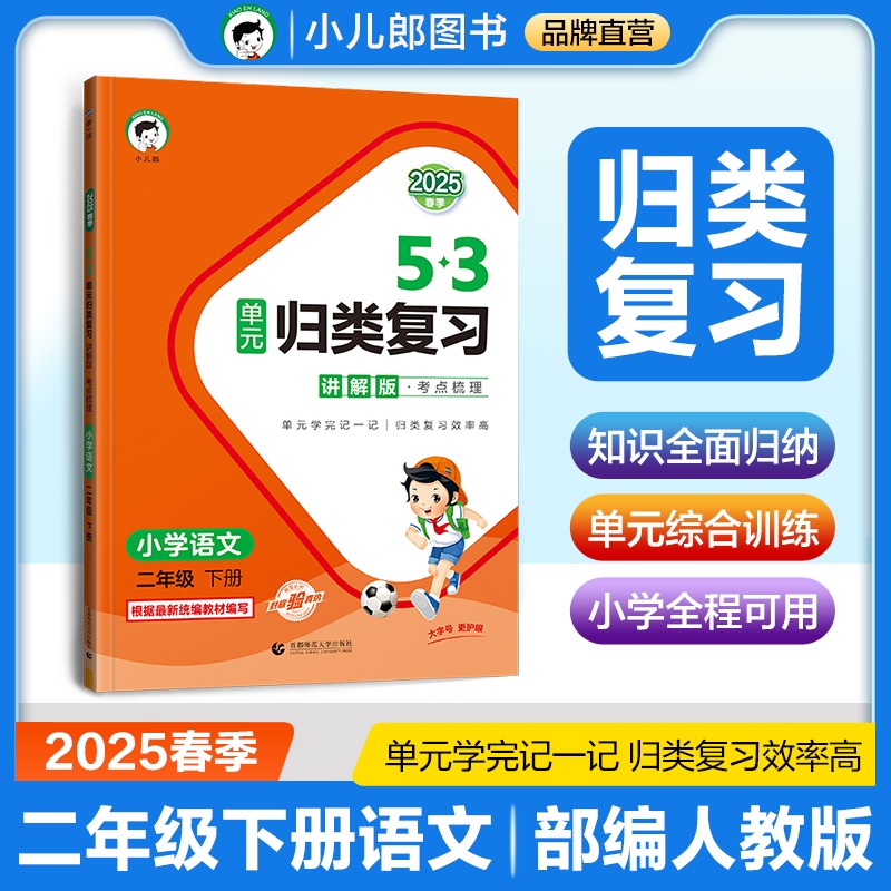 2025版《5.3》单元归类复习  讲解版·考点梳理  二年级下册  语文