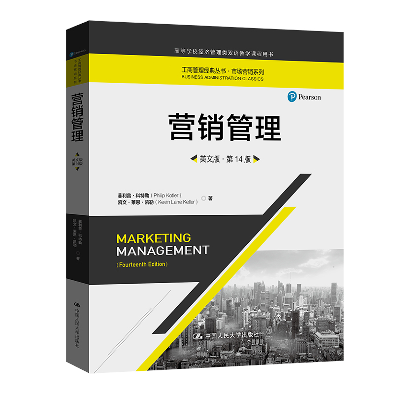 营销管理（英文版·第14版）（工商管理经典丛书·市场营销系列；高等学校经济管理类双语 