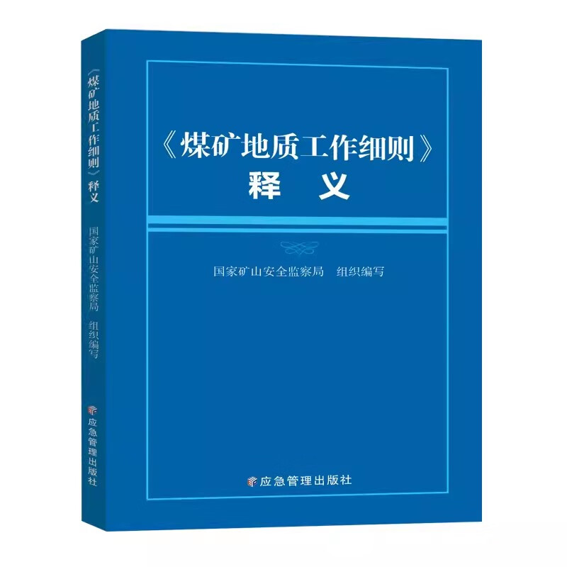 煤矿地质工作细则释义