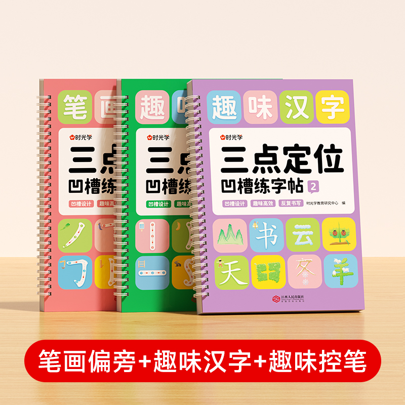 三点定位凹槽练字帖（2）（全3册）