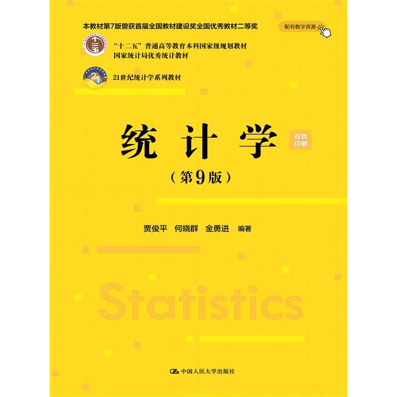 统计学（第9版）