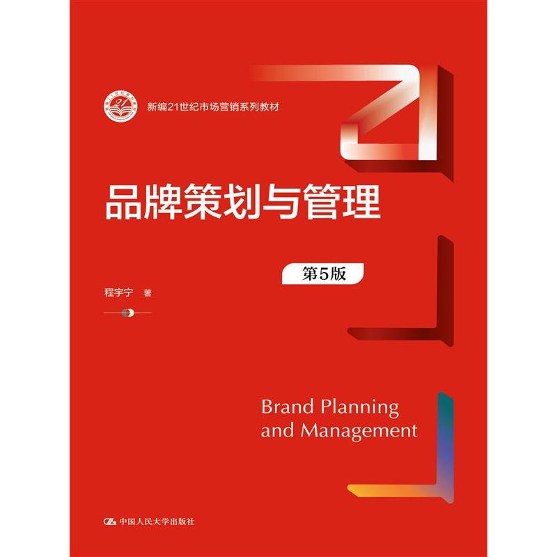 品牌策划与管理（第5版）（新编21世纪市场营销系列教材）