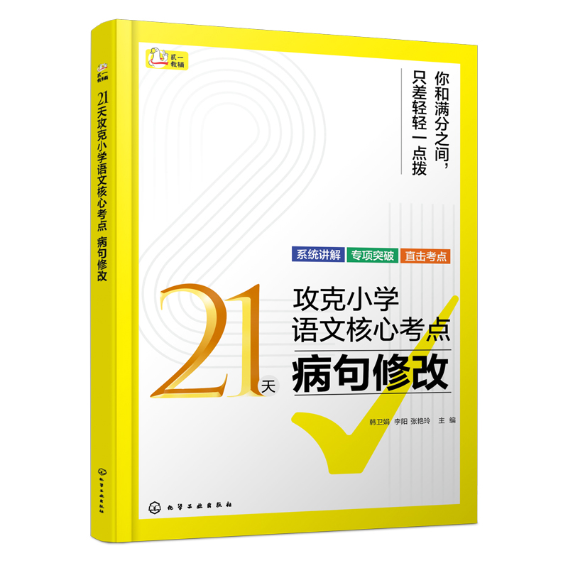 21天攻克小学语文核心考点（病句修改）