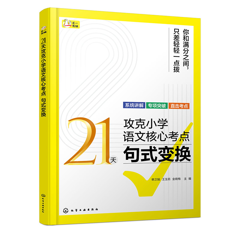 21天攻克小学语文核心考点（句式变换）