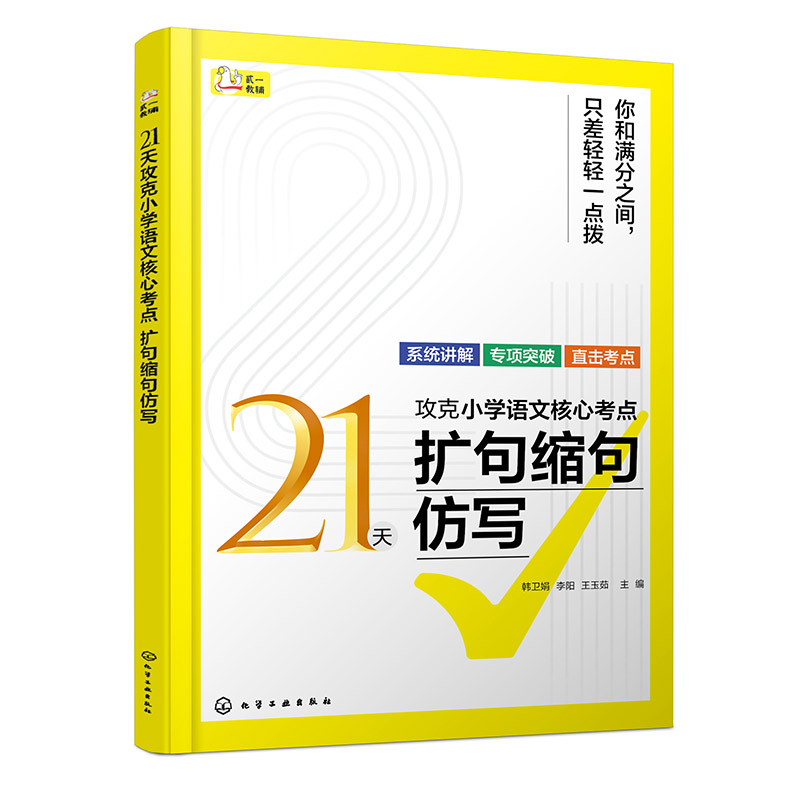 21天攻克小学语文核心考点（扩句缩句仿写）