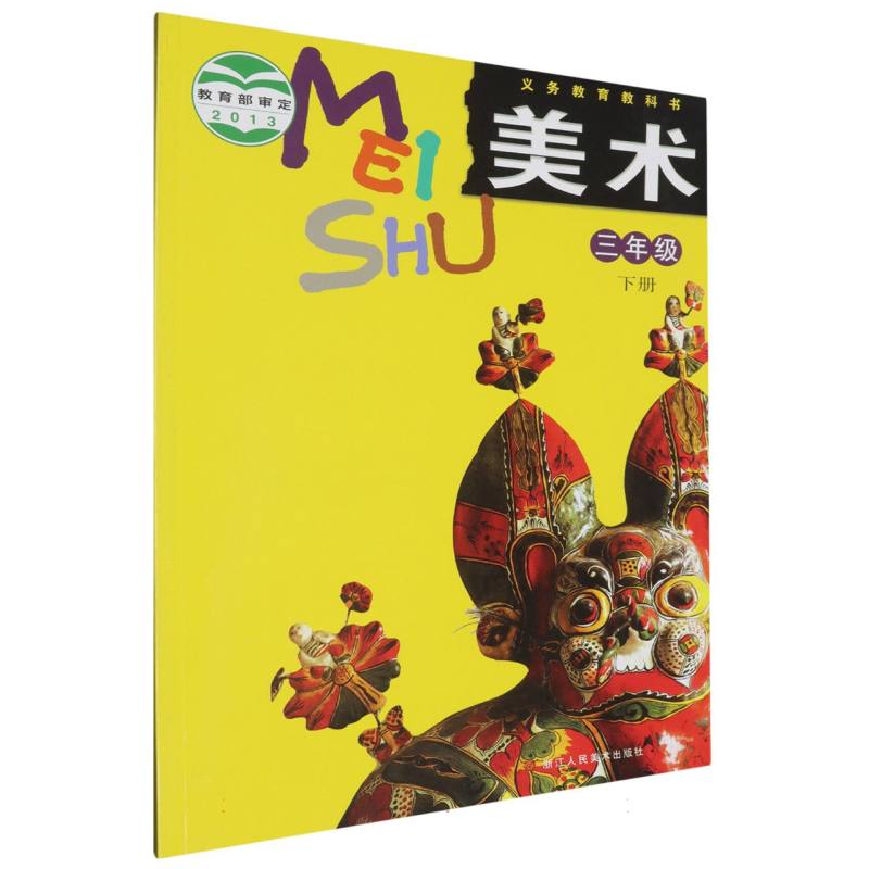 美术（3下）/义教教科书