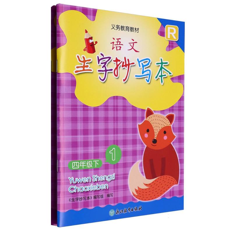 语文生字抄写本（4下R共2册）/义教教材
