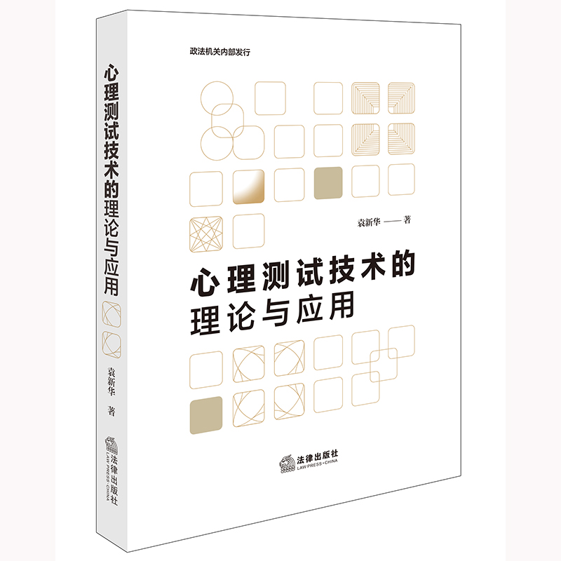 心理测试技术的理论与应用