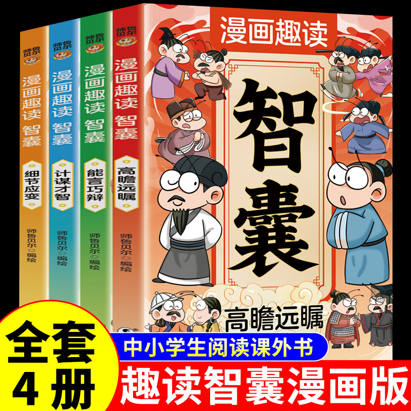 漫画趣读智囊（全4册）