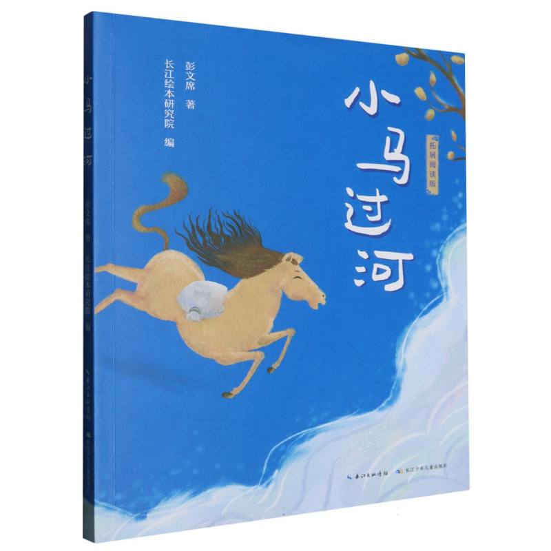 小马过河（拓展阅读版）
