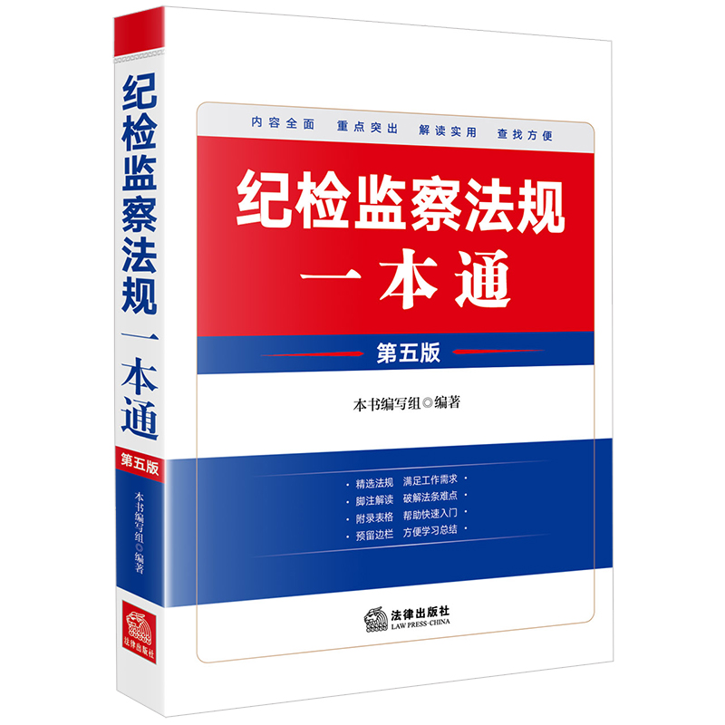 纪检监察法规一本通（第五版）
