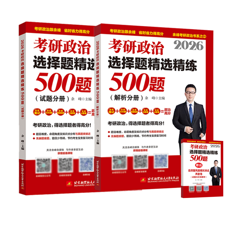 余峰考研政治 2026考研政治选择题精选精练500题