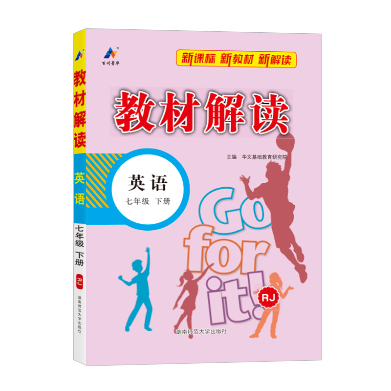 25春教材解读初中英语七年级下册（人教）