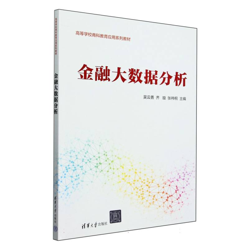 金融大数据分析（高等学校商科教育应用系列教材）