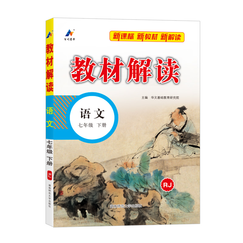 25春教材解读初中语文七年级下册（人教）