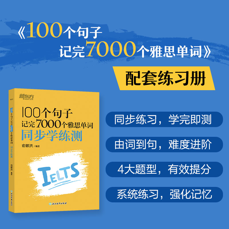 新东方 100个句子记完7000个雅思单词 同步学练测