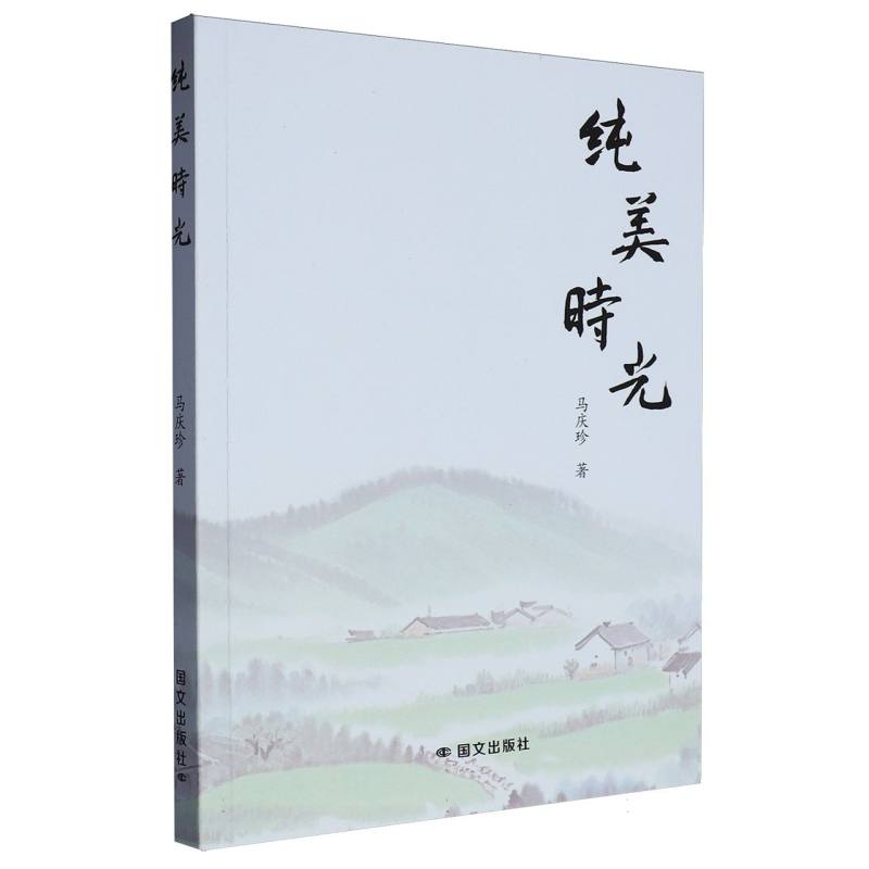 纯美时光