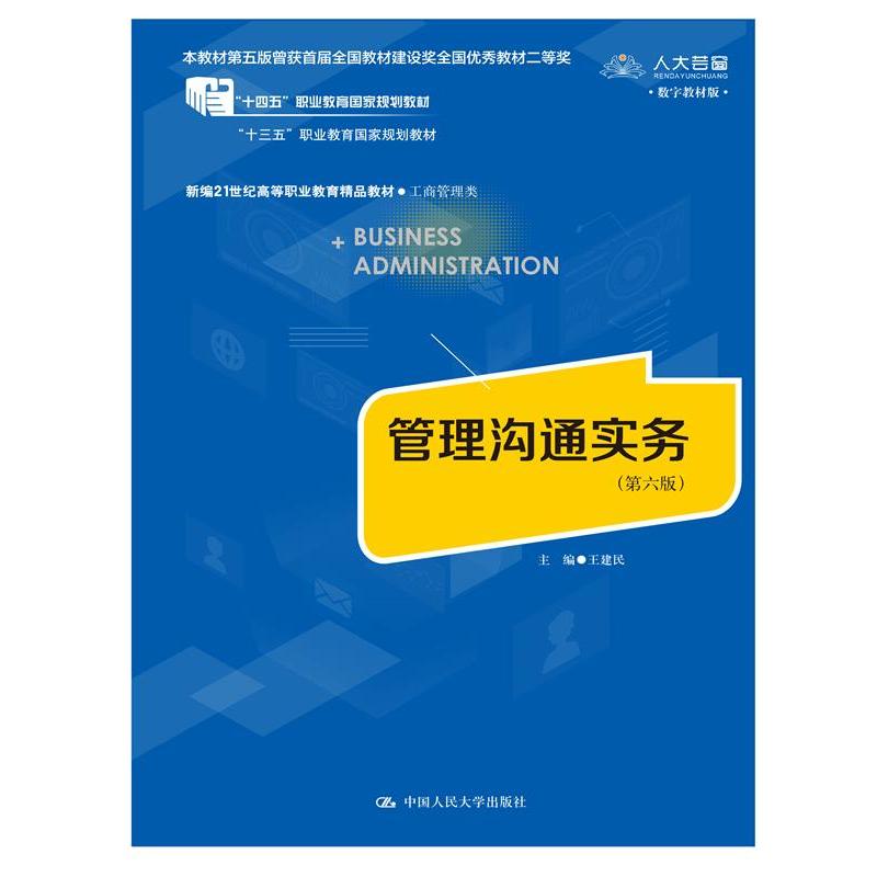 管理沟通实务(第六版)(新编21世纪高等职业教育精品教材·工商管理类;本教材第五版曾获首届全国教材建设奖全国优秀教材二等奖)