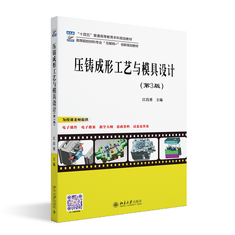 压铸成形工艺与模具设计(第3版)