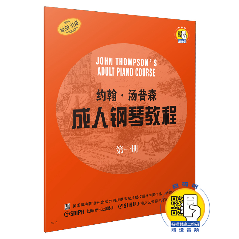 约翰.汤普森成人钢琴教程 第一册（赠音频）