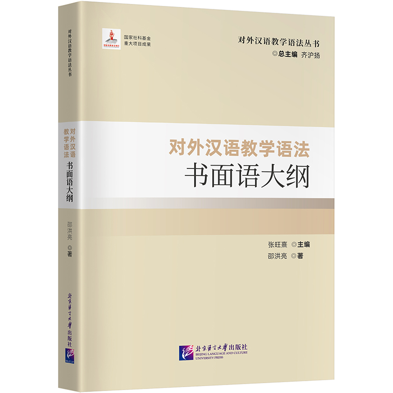 对外汉语教学语法书面语大纲 | 对外汉语教学语法丛书