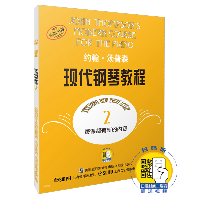 约翰.汤普森现代钢琴教程（2）（附音视频）