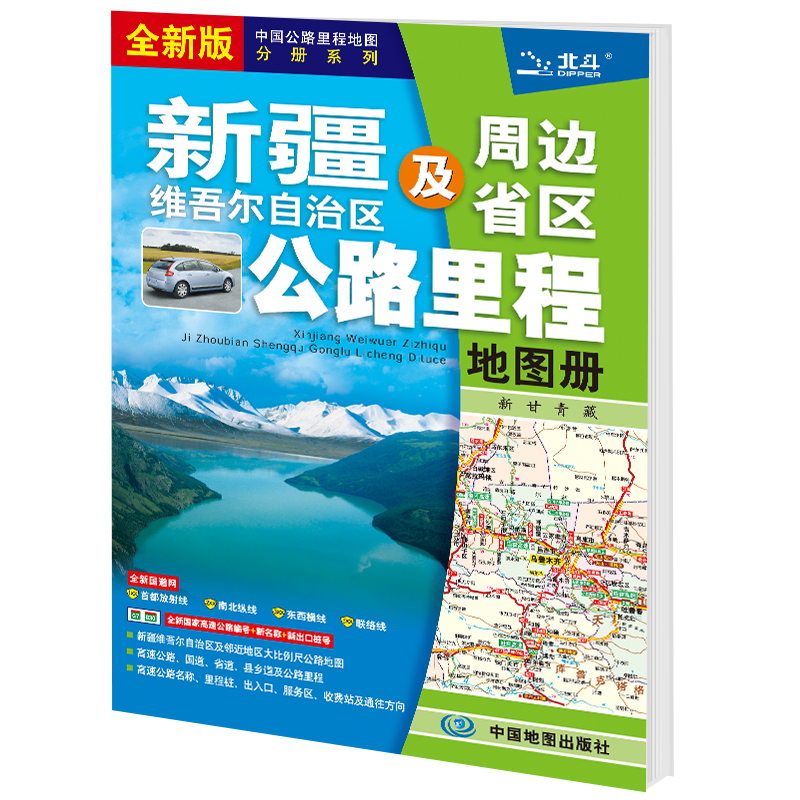 2025版 新疆维吾尔自治区及周边省区公路里程地图册...