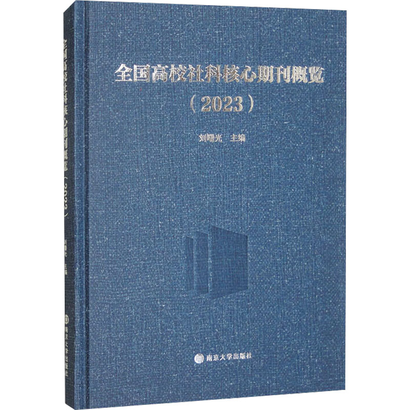 全国高校社科核心期刊概览（2023）