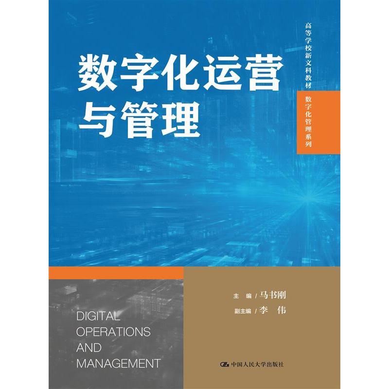 数字化运营与管理