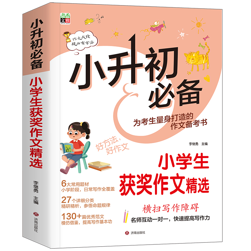 小升初必备--小学生获奖作文精选